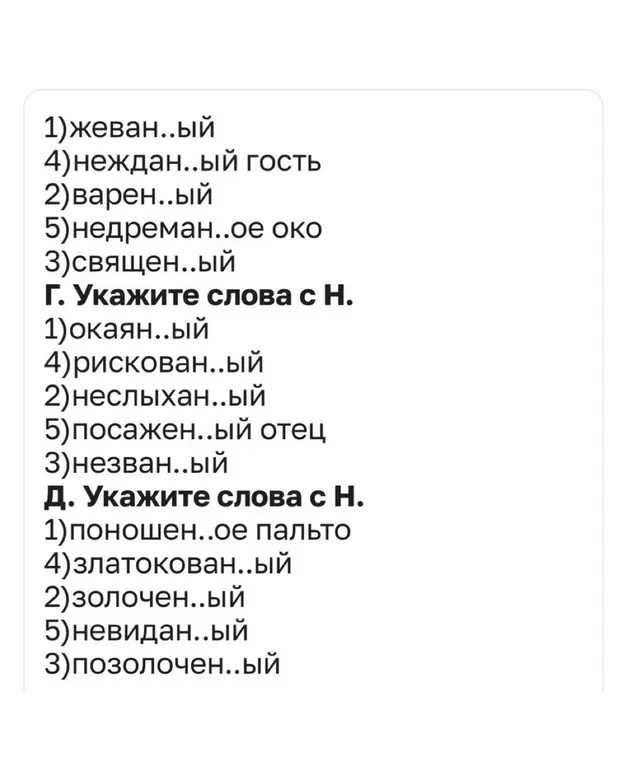 Укажи слова с «Н» в упражнениях Г и Д