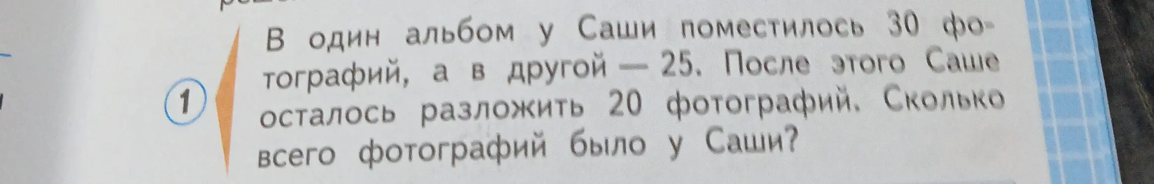 Ты просишь меня решить задачу: В одном альбоме у Саши поместилось 30 фотографий, а в другом — 25. После этого Саше осталось разложить 20 фотографий. Сколько всего фотографий было у Саши?