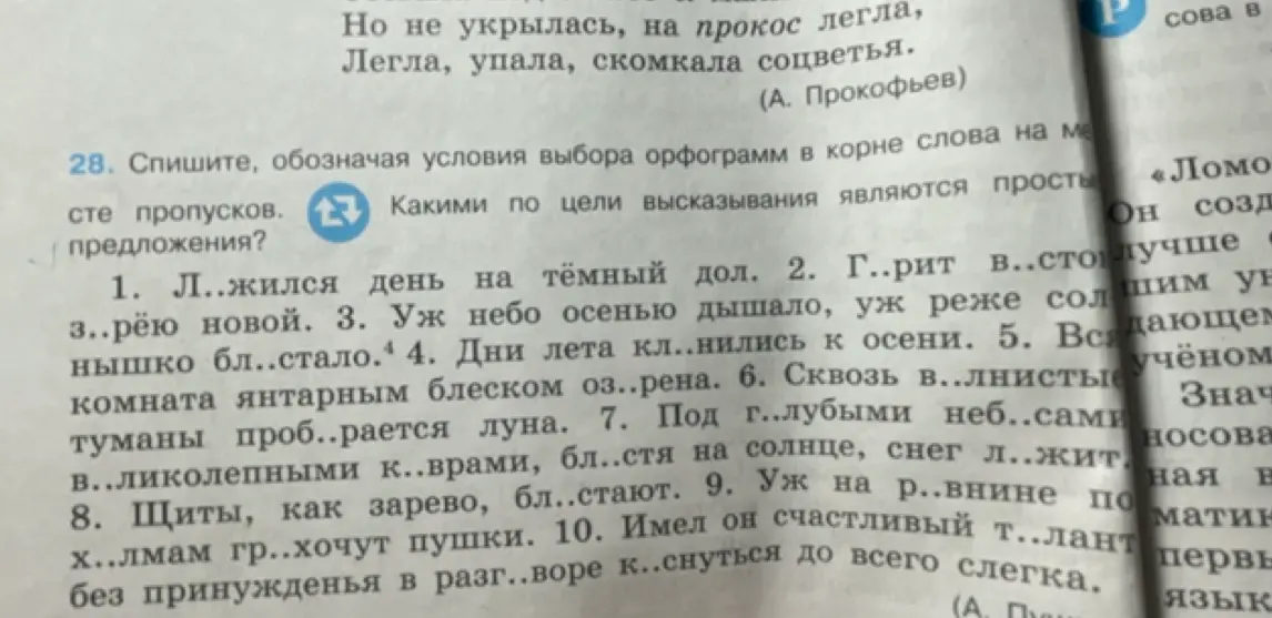 Выполни задание: спиши, обозначая условия выбора орфограмм в корне слова на месте пропусков в предложении "Л..жился день на тёмный дол".