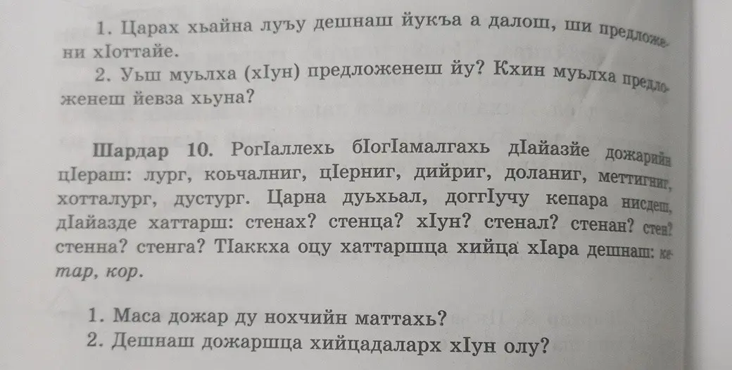 Ты просишь помочь с упражнениями по чеченскому языку, в которых нужно составить предложения, определить типы предложений, записать падежи и изменить слова по падежам.