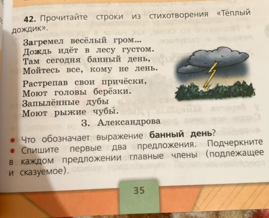 Объясни значение выражения «банный день» и подчеркни главные члены в первых двух предложениях стихотворения