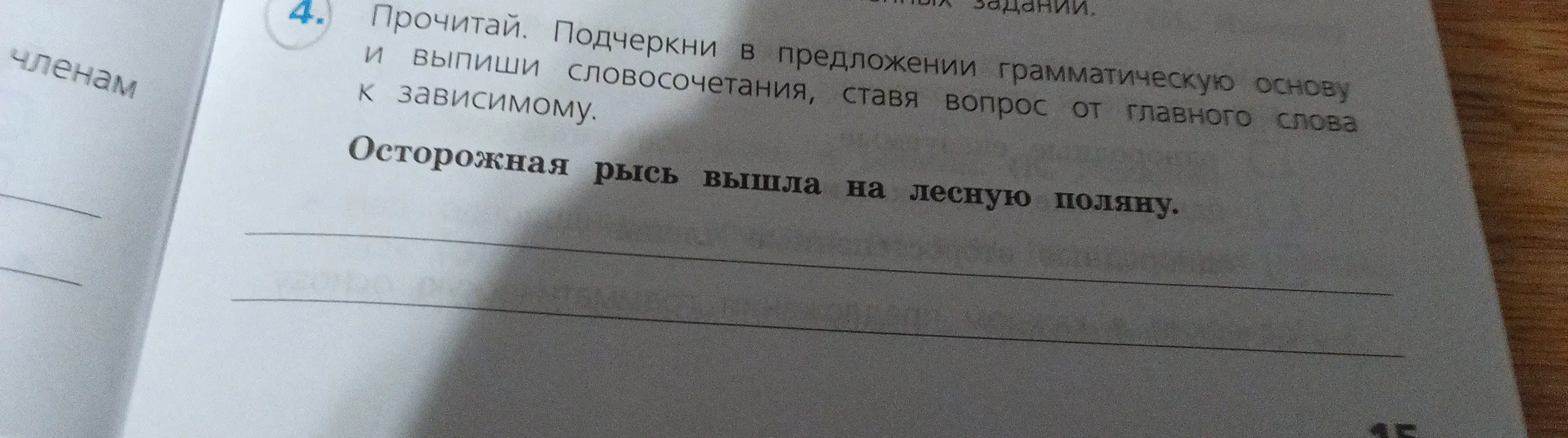 Помоги подчеркнуть в предложении грамматическую основу и выпиши словосочетания, ставя вопрос от главного слова к зависимому в предложении 'Осторожная рысь вышла на лесную поляну'.