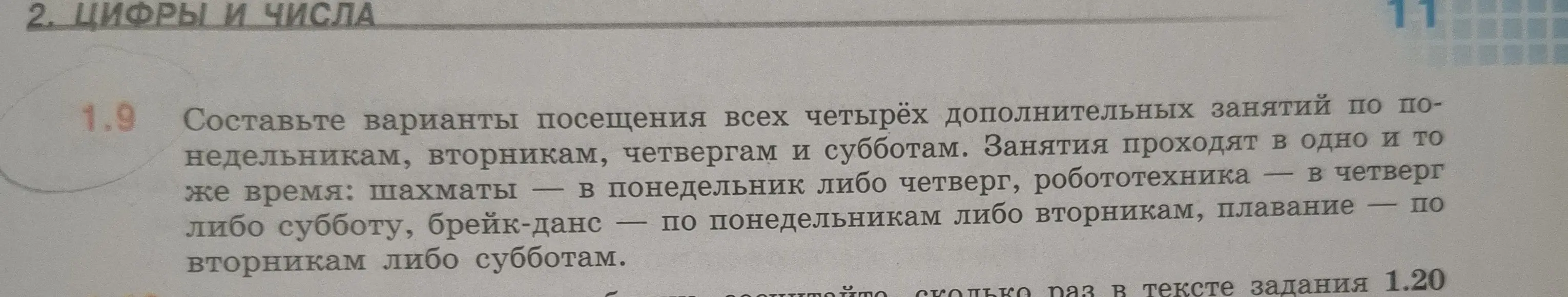 Составь варианты посещения всех четырёх дополнительных занятий по понедельникам, вторникам, четвергам и субботам