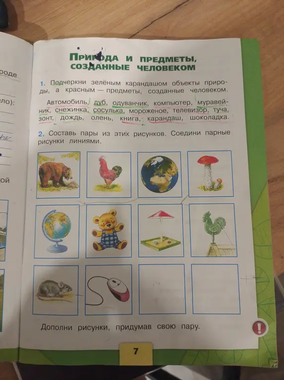 Ты просишь подчеркнуть объекты природы и предметы, созданные человеком, а также составить пары из рисунков