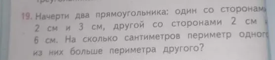 Вычисли, на сколько сантиметров периметр прямоугольника со сторонами 2 см и 6 см больше периметра прямоугольника со сторонами 2 см и 3 см.
