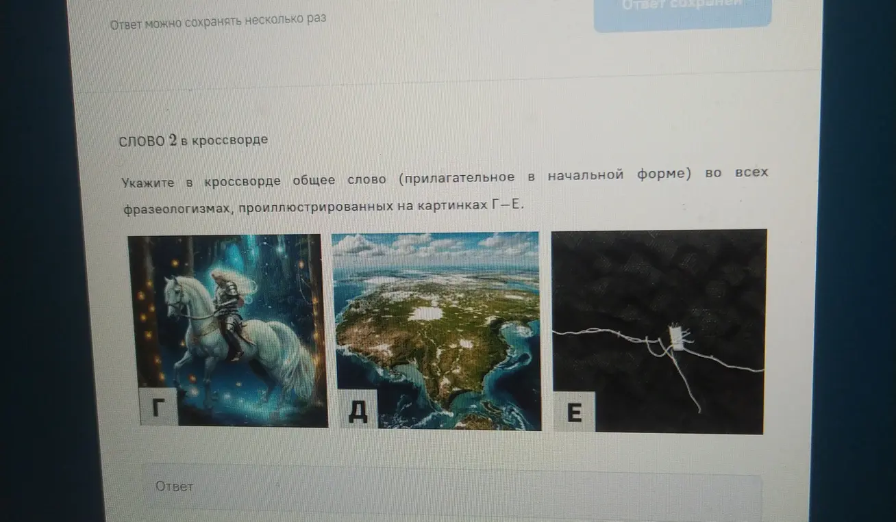 Укажи в кроссворде общее слово (прилагательное в начальной форме) во всех фразеологизмах, проиллюстрированных на картинках Г-Е.