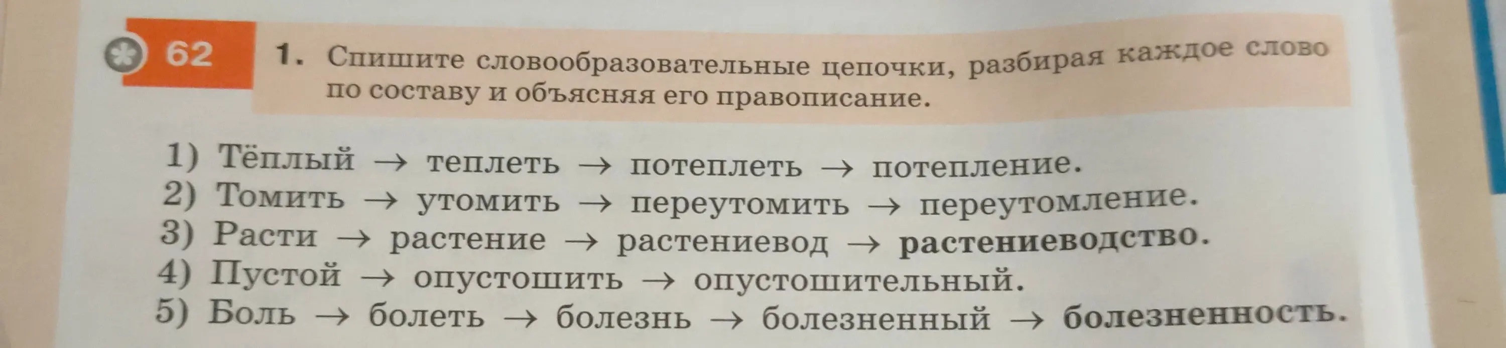Разбери словообразовательные цепочки, разбирая каждое слово по составу и объясняя его правописание в упражнении 1