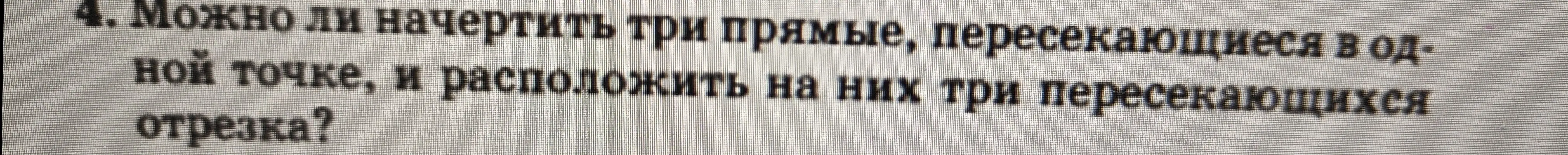 Могу ли я начертить три прямые, пересекающиеся в одной точке, и расположить на них три пересекающихся отрезка?