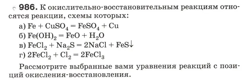 Рассмотри уравнения реакций a) Fe + CuSO4 = FeSO4 + Cu, б) Fe(OH)2 = FeO + H2O, в) FeCl2 + Na2S = 2NaCl + FeS↓, г) 2FeCl2 + Cl2 = 2FeCl3 с позиций окисления-восстановления.