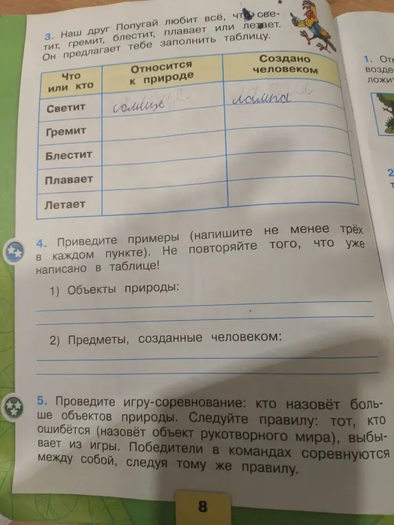 Заполни таблицу и приведи примеры объектов природы и предметов, созданных человеком