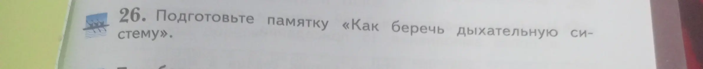 Составь памятку "Как беречь дыхательную систему".