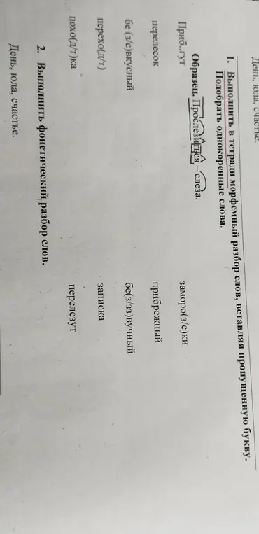 Выполни морфемный разбор слов, вставляя пропущенную букву и подбери однокоренные слова: приб..гут. Выполни фонетический разбор слов: День