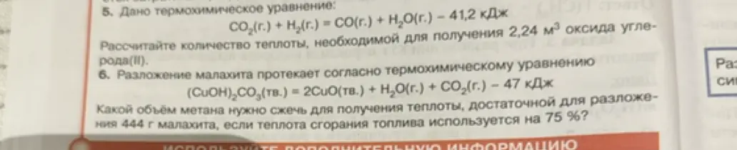 Какой объём метана нужно сжечь для получения теплоты, достаточной для разложения 444 г малахита, если теплота сгорания топлива используется на 75%?