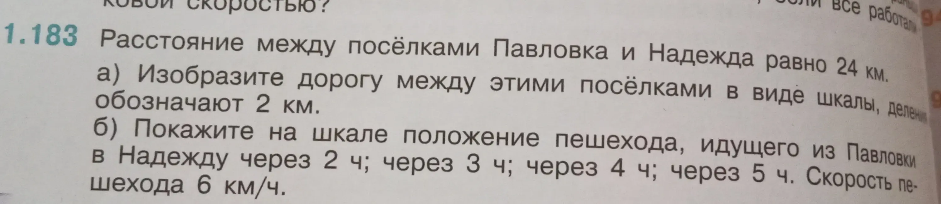 Объясни, как изобразить дорогу между посёлками в виде шкалы и показать на шкале положение пешехода через 2 ч; через 3 ч; через 4 ч; через 5 ч.