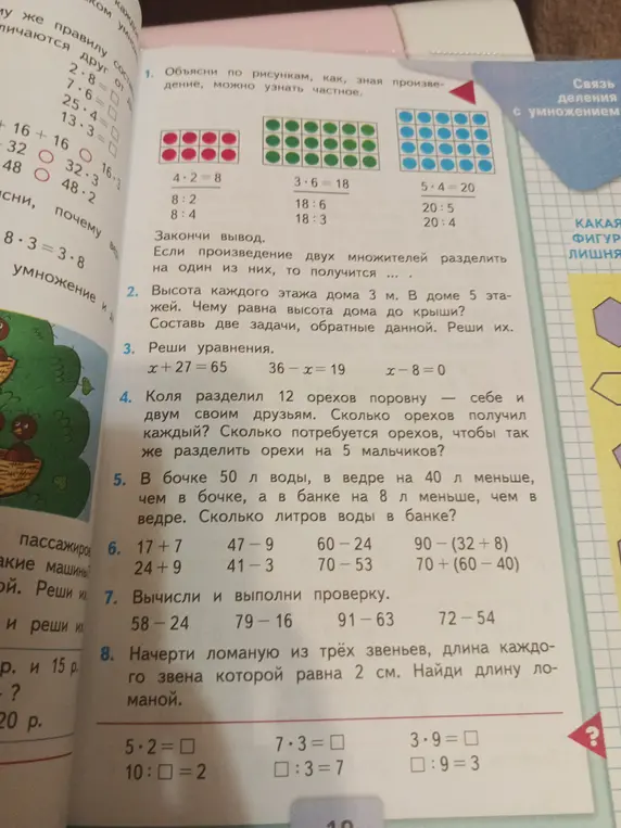 Объясни, как, зная произведение, можно узнать частное. Реши задачу про высоту дома и этажей. Реши уравнения x + 27 = 65. Коля разделил 12 орехов поровну себе и двум своим друзьям. Сколько орехов получил каждый?