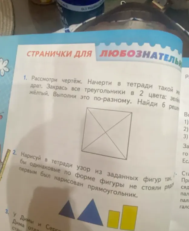 Выполни задания: 1. Рассмотри чертёж. Начерти в тетради такой же квадрат. Закрась все треугольники в 2 цвета: зелёный и жёлтый. Выполни это по-разному. Найди 6 решений; 2. Нарисуй в тетради узор из заданных фигур так, чтобы одинаковые по форме фигуры не стояли рядом, первым был нарисован прямоугольник.