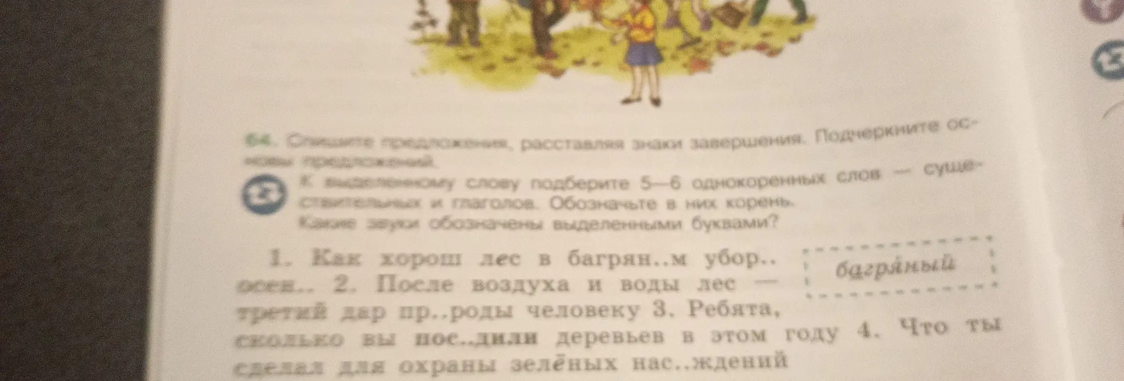 Помоги выполнить упражнение: нужно списать предложения, расставляя знаки завершения и подобрать однокоренные слова к выделенному слову.