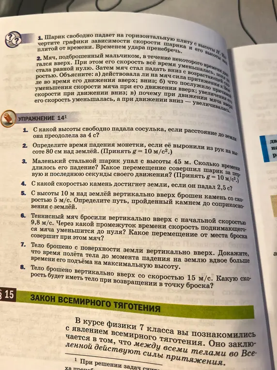 Можешь помочь мне с задачами по физике: найди высоту, с которой падала сосулька за 4 секунды; определи время падения монетки с высоты 80 см; определи время падения стального шарика с высоты 45 м и перемещение за первую и последнюю секунды; определи скорость камня, падающего 2,5 с; найди путь камня, брошенного вверх с высоты 10 м со скоростью 5 м/с; найди время, за которое скорость мяча уменьшится до нуля и перемещение; докажи, что время полёта в два раза больше времени подъёма; определи скорость тела при возвращении в точку броска