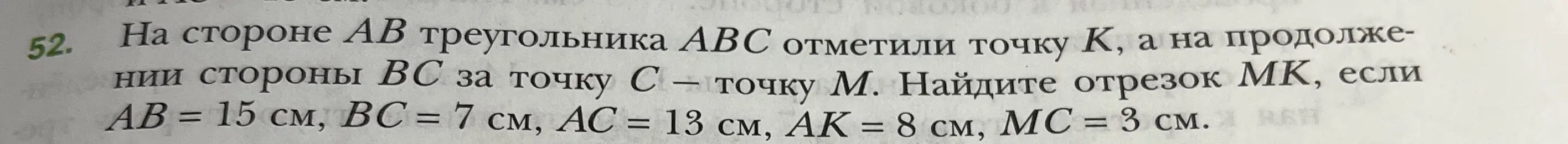 Ты просишь меня найти отрезок MK, если AB = 15 см, BC = 7 см, AC = 13 см, AK = 8 см, MC = 3 см