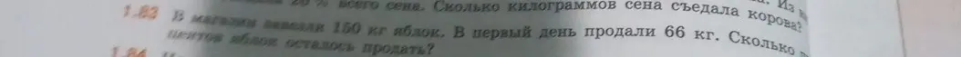 Помоги решить задачу: В магазин завезли 150 кг яблок. В первый день продали 66 кг. Сколько кг яблок осталось продать?