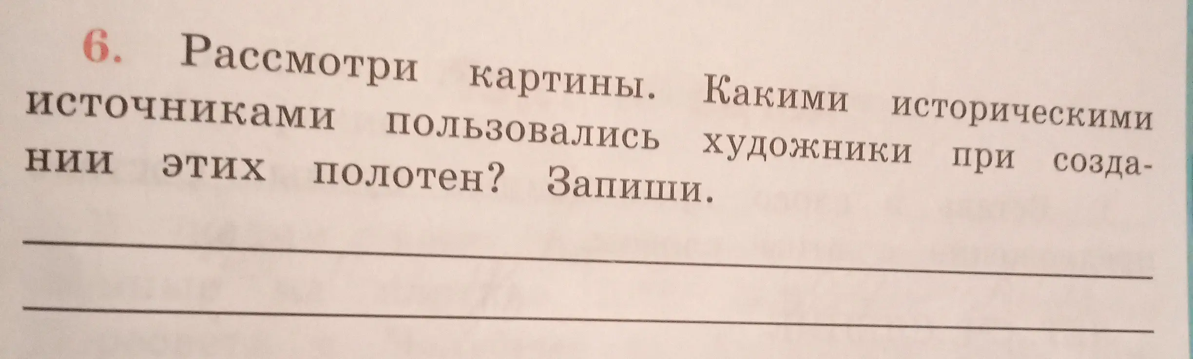 Объясни, какими историческими источниками пользовались художники при создании полотен
