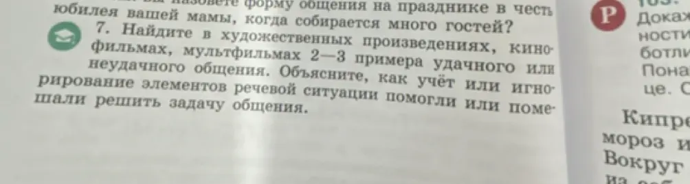Ты просишь привести 2-3 примера удачного или неудачного общения в художественных произведениях, кинофильмах, мультфильмах и объяснить, как учёт или игнорирование элементов речевой ситуации помогли или помешали решить задачу общения.