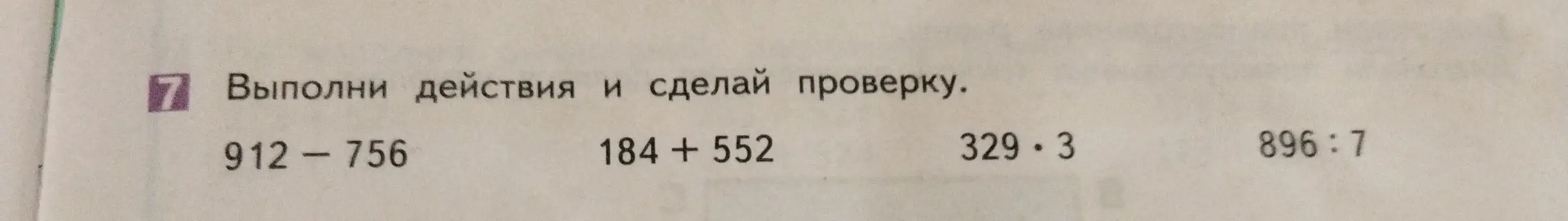 Выполни действия и сделай проверку: 912-756