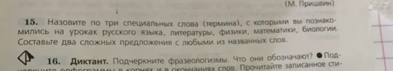Назови три специальных слова (термина), с которыми ты познакомился на уроках русского языка, литературы, физики, математики, биологии и составь два сложных предложения с любыми из названных слов.