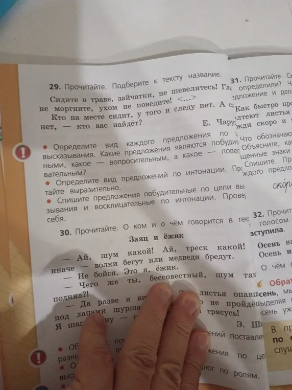 Предложи название к тексту из упражнения 29. Определи вид каждого предложения по цели высказывания. Определи вид предложений по интонации. Выпиши предложения побудительные по цели высказывания и восклицательные по интонации.
