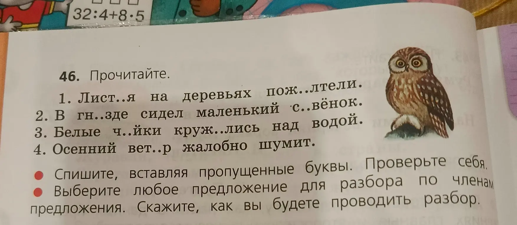 Помоги вставить пропущенные буквы в предложениях и сделай разбор одного предложения по членам.