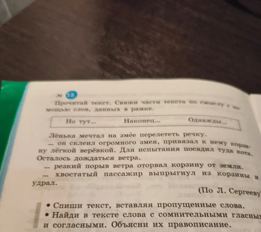 Предложи решение задания: Свяжи части текста по смыслу с помощью слов "Но тут", "Наконец", "Однажды" и найди слова с сомнительными гласными и согласными