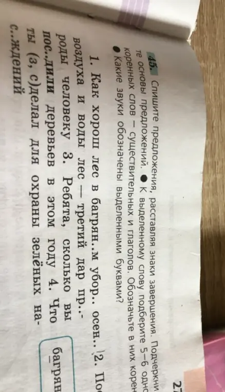 Спиши предложения, расставляя знаки завершения в предложении "Как хорош лес в багрян..м убор.. осен.."