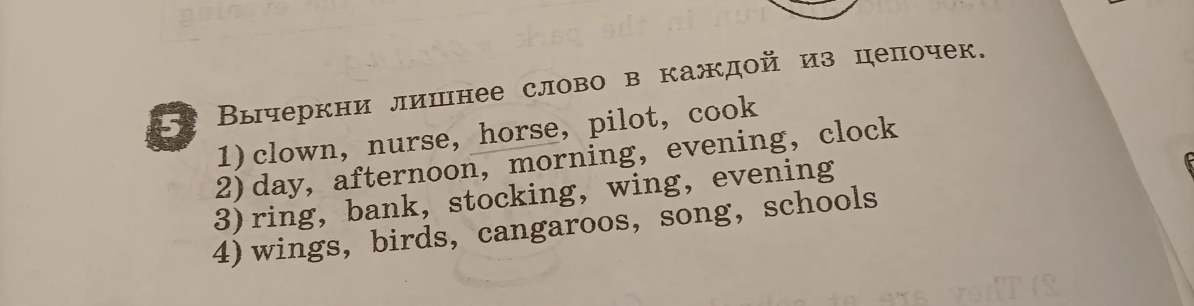 Помоги вычеркнуть лишнее слово в каждой из цепочек слов: clown, nurse, horse, pilot, cook