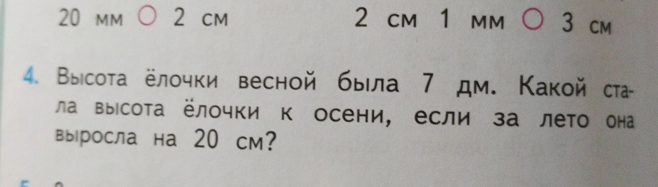 Ты просишь решить задачу: Высота ёлочки весной была 7 дм. Какой стала высота ёлочки к осени, если за лето она выросла на 20 см?