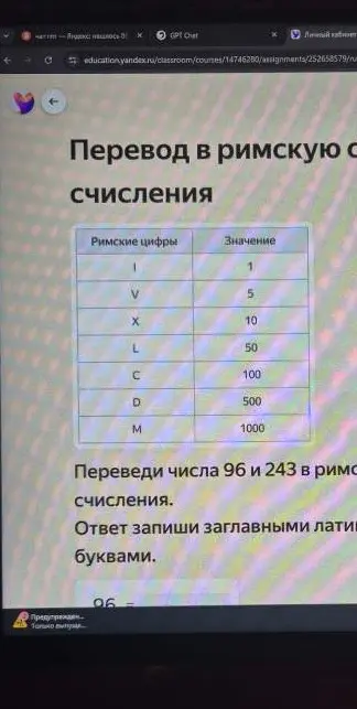 Переведи числа 96 и 243 в римскую систему счисления