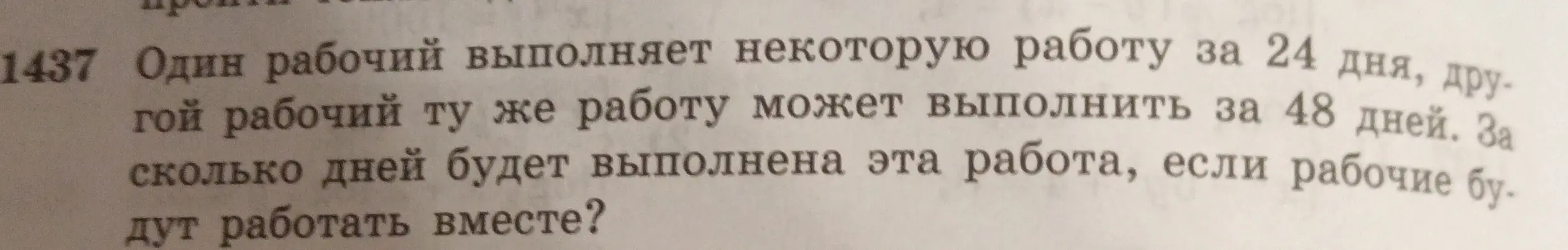 Вычисли, за сколько дней будет выполнена работа, если один рабочий выполняет её за 24 дня, а другой — за 48 дней, и они будут работать вместе.