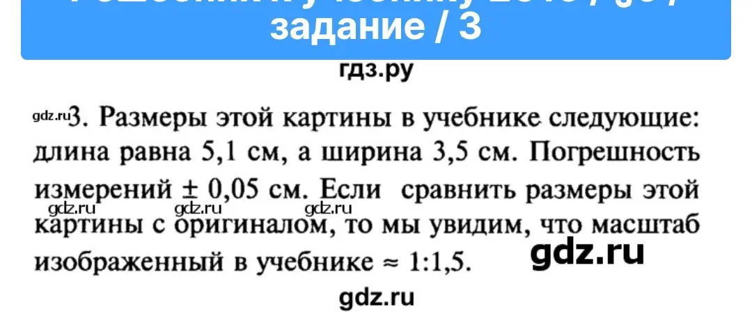 Найди реальные размеры картины, если длина в учебнике 5,1 см, ширина 3,5 см, а масштаб 1:1,5