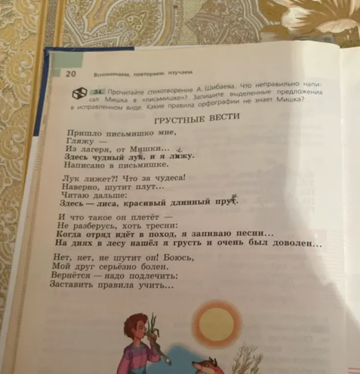 Прочитай стихотворение А. Шибаева. Что неправильно написал Мишка в «письмишке»? Запиши выделенные предложения в исправленном виде.