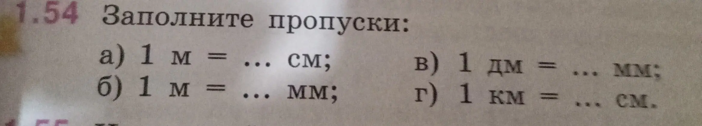 Заполни пропуски: a) 1 м = ... см