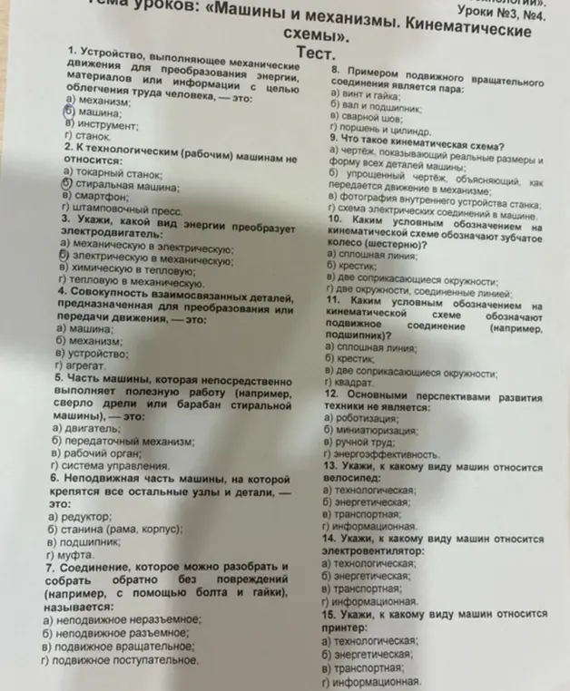 Ты просишь решить тест по теме "Машины и механизмы. Кинематические схемы"
