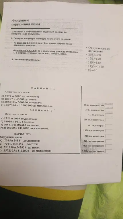 Объясни, как округлить числа из вариантов 1, 2, 3 до десятков, сотен, тысяч, миллионов, а также перевести миллиметры, сантиметры, дециметры, метры, граммы в более крупные единицы измерения