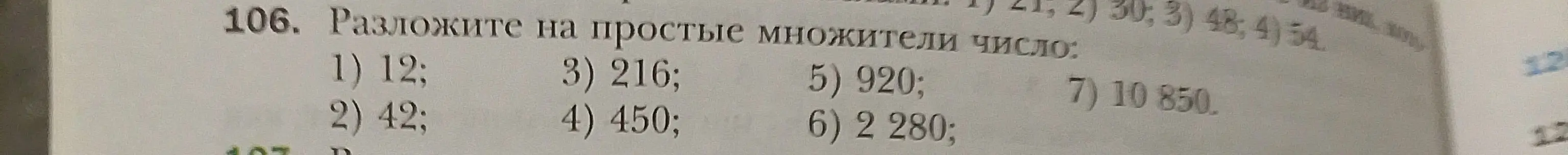 Ты просишь разложить числа 12, 42, 216, 450, 920, 2280, 10850 на простые множители