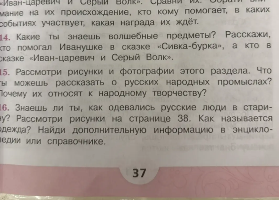 Какие ты знаешь волшебные предметы? Расскажи, кто помогал Иванушке в сказке «Сивка-бурка», а кто в сказке «Иван-царевич и Серый Волк».