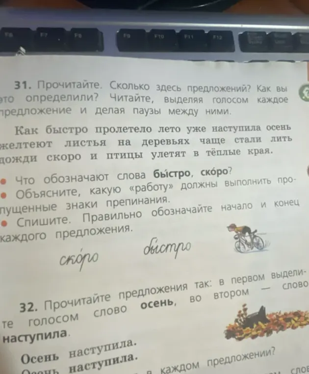 Выполни упражнение 31: определи количество предложений, что обозначают слова "быстро, скоро" и объясни, какую работу должны выполнить пропущенные знаки препинания. Выполни упражнение 32: прочитай предложения так, чтобы в первом выделить голосом слово осень, во втором слово наступила.
