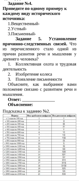 Предложи по одному примеру к каждому виду исторического источника: вещественный, устный, письменный.