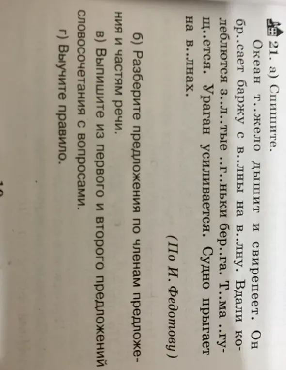 Объясни, как выполнить упражнение: спиши текст, вставляя пропущенные буквы, разбери предложения по членам предложения и частям речи, выпиши из первого и второго предложений словосочетания с вопросами.