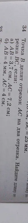 Помоги найти длину отрезка BC, если точка B делит отрезок AC на два отрезка: AB = 3,7 см, AC = 7,2 см
