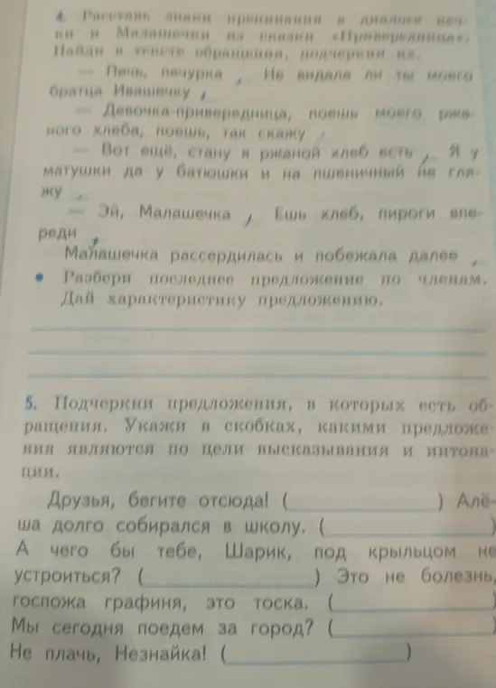 Расставь знаки препинания в диалоге печки и Малашечки на сказки «Привредница» и подчеркни обращения; Подчеркни предложения, в которых есть обращения. Укажи в скобках, какими предложения являются по цели высказывания и интонации.