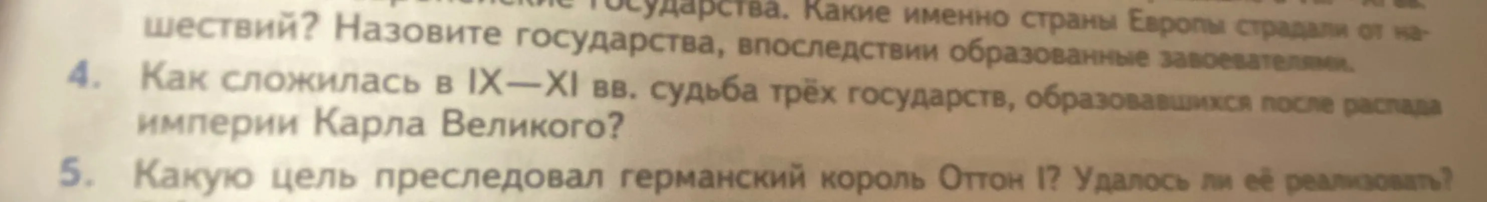 Как сложилась в IX-XI веках судьба трёх государств, образовавшихся после распада империи Карла Великого?