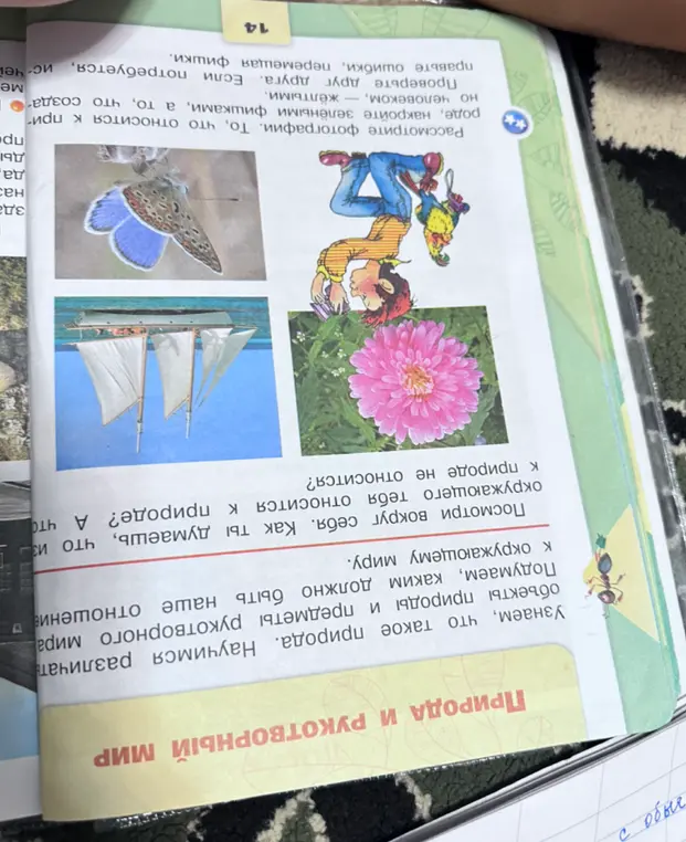 Рассмотри фотографии и определи, что относится к природе, а что создано человеком